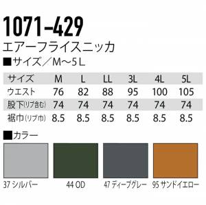 空調服 作業服 寅壱 1071-429 エアーフライスニッカ M-5L (夏用