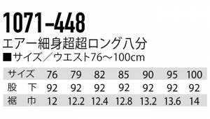 空調服 作業服 寅壱 1071-448 エアー細身超超ロング八分 76cm-100cm