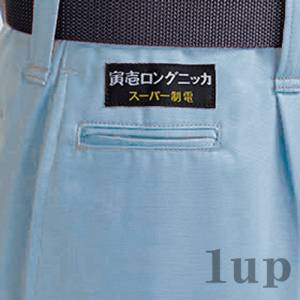 寅壱と関東鳶の専門店「ワンナップ本店」110cm作業服 寅壱 作業着 2530