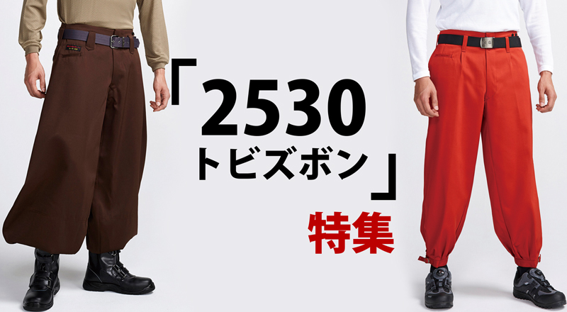 寅壱と関東鳶の専門店「ワンナップ本店」20色以上（代表色以外）作業服